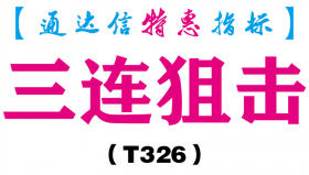【通达信指标】三连狙击-主图指标公式（T326）