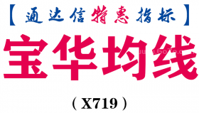 【通达信指标】宝华均线-主图指标公式（X719）