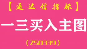 [ZS0339]一三买入主图-通达信指标公式