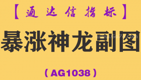 [AG1038]暴涨神龙副图-通达信指标公式