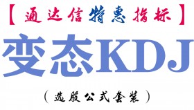 【通达信指标】变态KDJ-副图指标公式