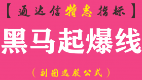 【通达信指标】黑马起爆线-副图指标公式