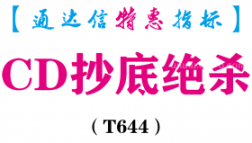 【通达信指标】CD抄底绝杀-副图指标公式（T644）