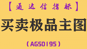 [AGS0195]买卖极品-通达信主图指标公式