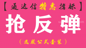 【通达信指标】抢反弹-副图指标公式（手机+电脑）