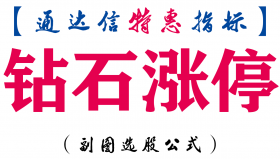 【通达信指标】钻石涨停-副图指标公式