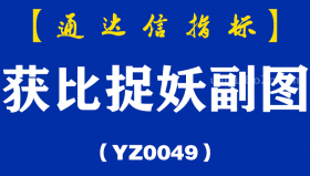[YZ0049]获比捉妖副图-通达信指标公式