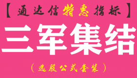 【通达信指标】三军集结-主副图指标公式