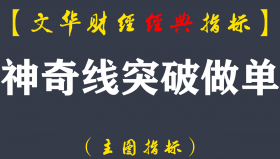 【文华财经指标】神奇线突破做单-多空买卖点波段期货策略指标公式(W045)