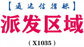 【通达信指标】派发区域-副图指标公式（X1035）