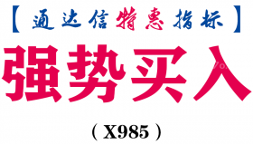 【通达信指标】强势买入-副图指标公式（X985）