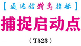 【通达信指标】捕捉启动点-副图指标公式（T523）