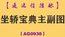 [AG0938]坐轿宝典主副图-通达信指标公式