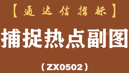 [ZX0502]捕捉热点副图-通达信指标公式