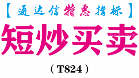 【通达信指标】短炒买卖-副图指标公式（T824）
