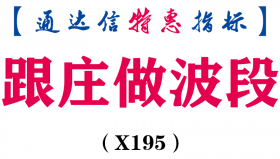 【通达信指标】跟庄做波段-副图指标公式（X195）