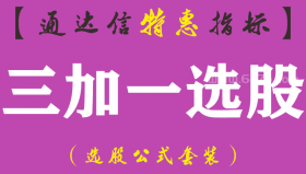 【通达信指标】三加一选股-副图指标公式（手机+电脑）