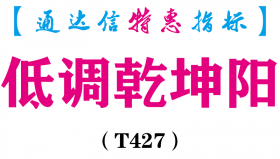 【通达信指标】低调乾坤阳-副图指标公式（T427）