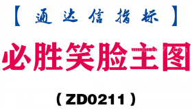 [ZD0211]必胜笑脸主图-通达信指标公式
