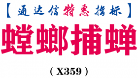 【通达信指标】螳螂捕蝉-副图指标公式（X359）