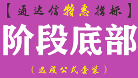 【通达信指标】阶段底部-副图指标公式（手机+电脑）