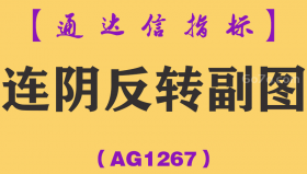 [AG1267]连阴反转副图-通达信指标公式