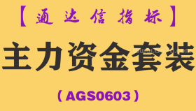 [AGS0603]主力资金套装-通达信指标公式