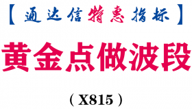 【通达信指标】黄金点做波段-副图指标公式（X815）