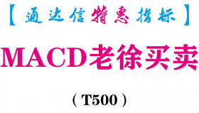 【通达信指标】MACD老徐买卖-副图指标公式（T500）