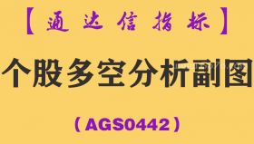 [AGS0442]个股多空分析副图-通达信指标公式