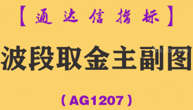 [AG1207]波段取金主副图-通达信指标公式-高端捕捉股票波段启动，专抓波段买入点，狙击每一次牛股启动