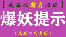 【通达信指标】爆妖提示-主图指标公式（手机+电脑）