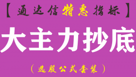 【通达信指标】大主力抄底-副图指标公式（手机+电脑）