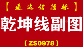 [ZS0978]乾坤线副图-通达信指标公式