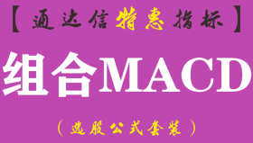 【通达信指标】组合MACD-副图指标公式（手机+电脑）