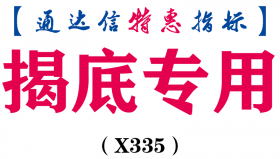 【通达信指标】揭底专用-副图指标公式（X335）