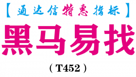 【通达信指标】黑马易找-副图指标公式（T452）
