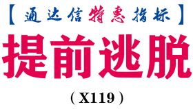 【通达信指标】提前逃脱-主图指标公式(X119)