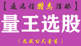 【通达信指标】量王选股-副图指标公式（手机+电脑）