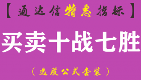 【通达信指标】买卖十战七胜-主图指标公式（手机+电脑）