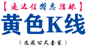 【通达信指标】黄色K线-副图指标公式