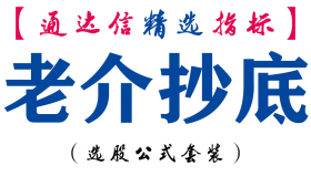 【通达信指标】老介抄底-副图指标公式
