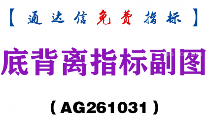 [AG261031]底背离指标副图-通达信指标源码分享