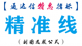 【通达信指标】精准线-副图指标公式