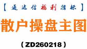 [ZD260218]散户操盘主图－通达信指标源码分享