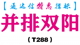 【通达信指标】并排双阳-副图指标公式（T288）