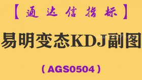 [AGS0504]易明变态KDJ副图-通达信指标公式