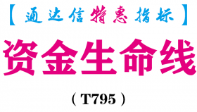 【通达信指标】资金生命线-副图指标公式（T795）