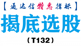 【通达信指标】揭底选股-副图指标公式（T132）