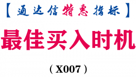 【通达信指标】最佳买入时机-副图指标公式（含手机版）(X007)